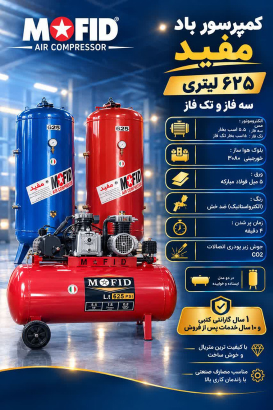کمپرسور باد پمپ باد مفید 625 لیتری تک فاز
