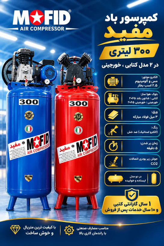 کمپرسور باد پمپ باد مفید 300 لیتری کتابی