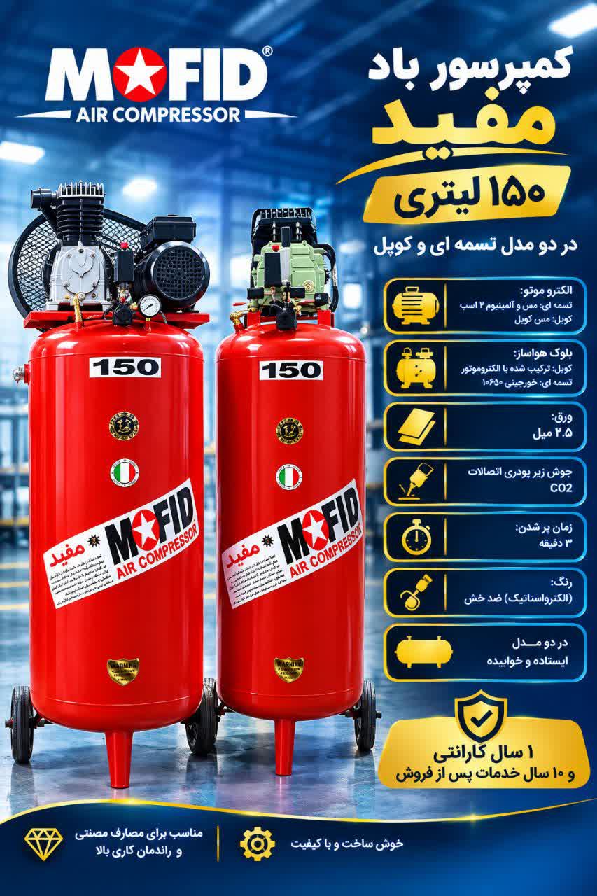 پمپ باد مفید 150 لیتری کوپل